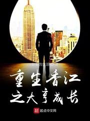 重生香江之大亨成长记起点
