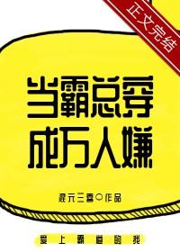 当霸总穿成弃夫[穿书