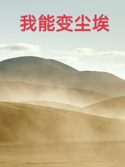 由荒木变尘埃 由荒木变尘埃