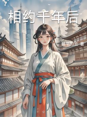 千年相约近义词