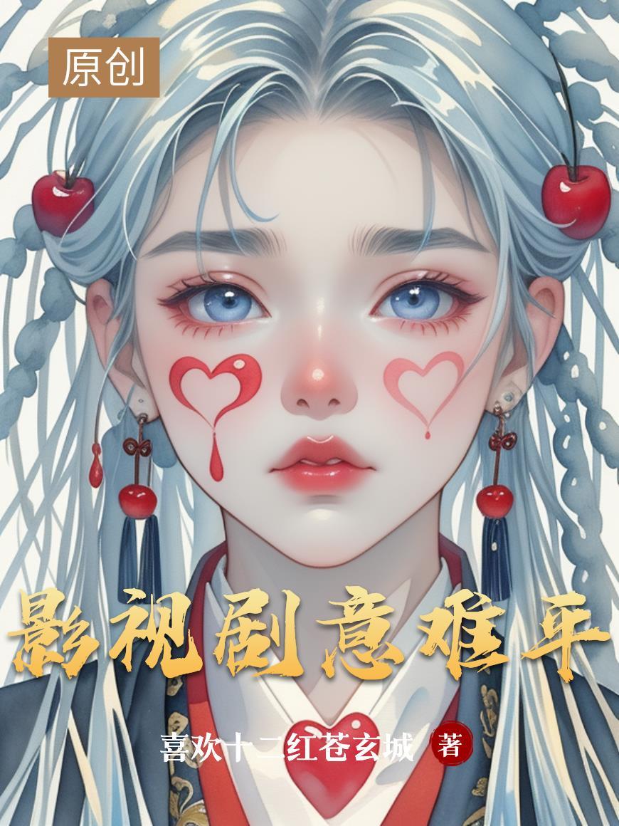 意难平在线