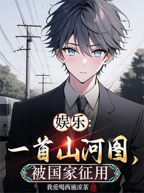 山河图现场版