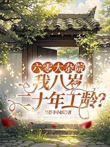 我八岁二十年工龄?免费阅读 我八岁二十年工龄?免费阅读