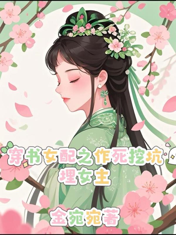 穿越女配作死之前