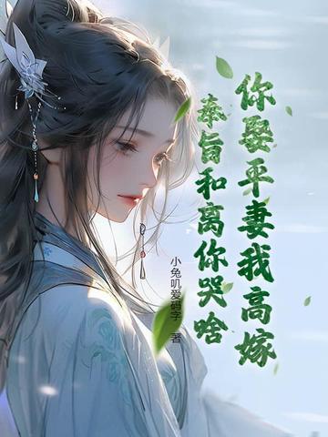 奉旨和离你哭啥短剧