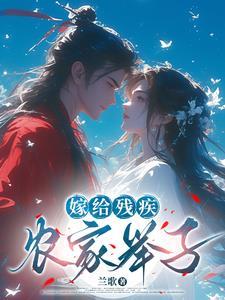 嫁给残疾世子冲喜全文阅读 嫁给残疾世子冲喜全文阅读
