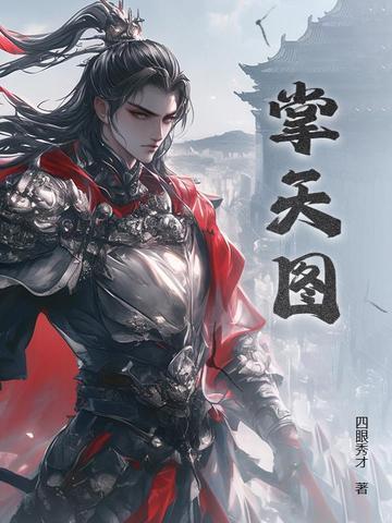 掌天图为什么下架了