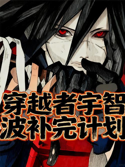 宇智波穿越异界