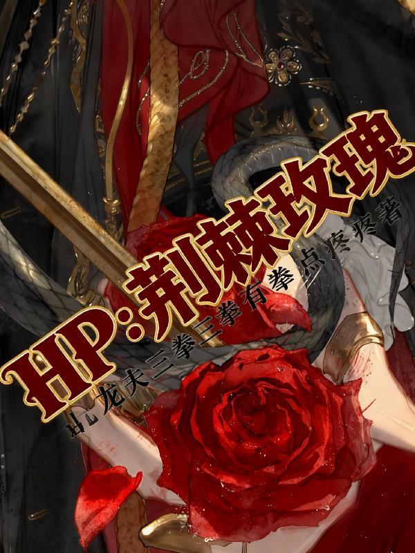 荆棘玫瑰by岁枝