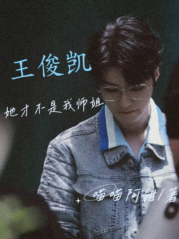 王俊凯是不是我对象