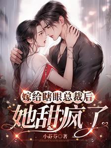 嫁给瞎眼总裁后她甜疯了短剧 嫁给瞎眼总裁后她甜疯了短剧