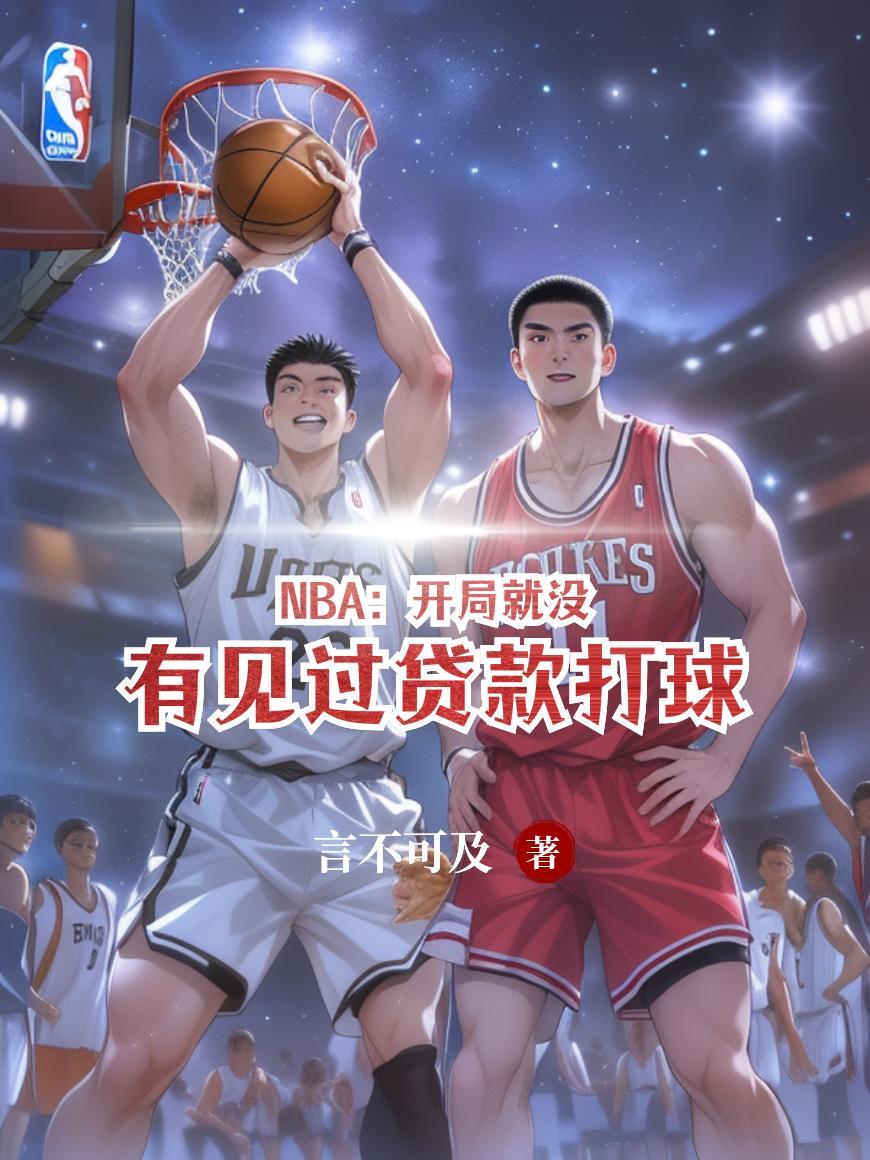 nba开局打造逆天阵容免费阅读