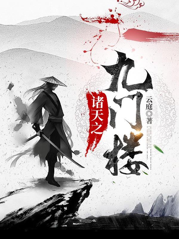 诸天之门txt全集 诸天之门txt全集