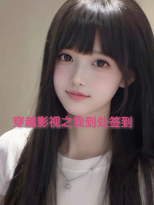 穿越到影视