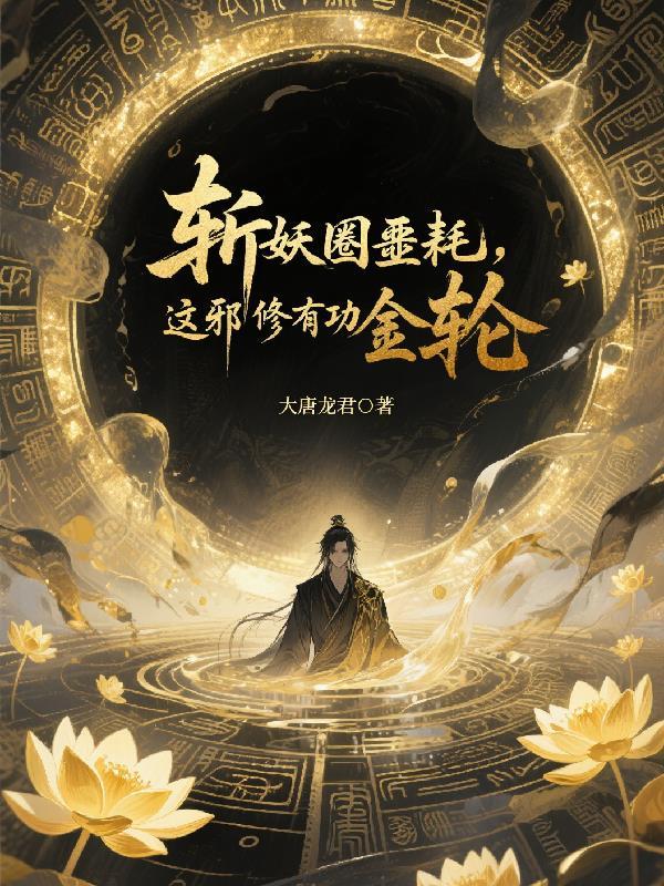 斩妖圈噩耗