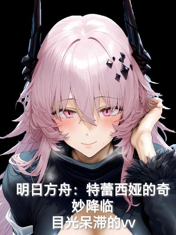 明日方舟特蕾西娅w