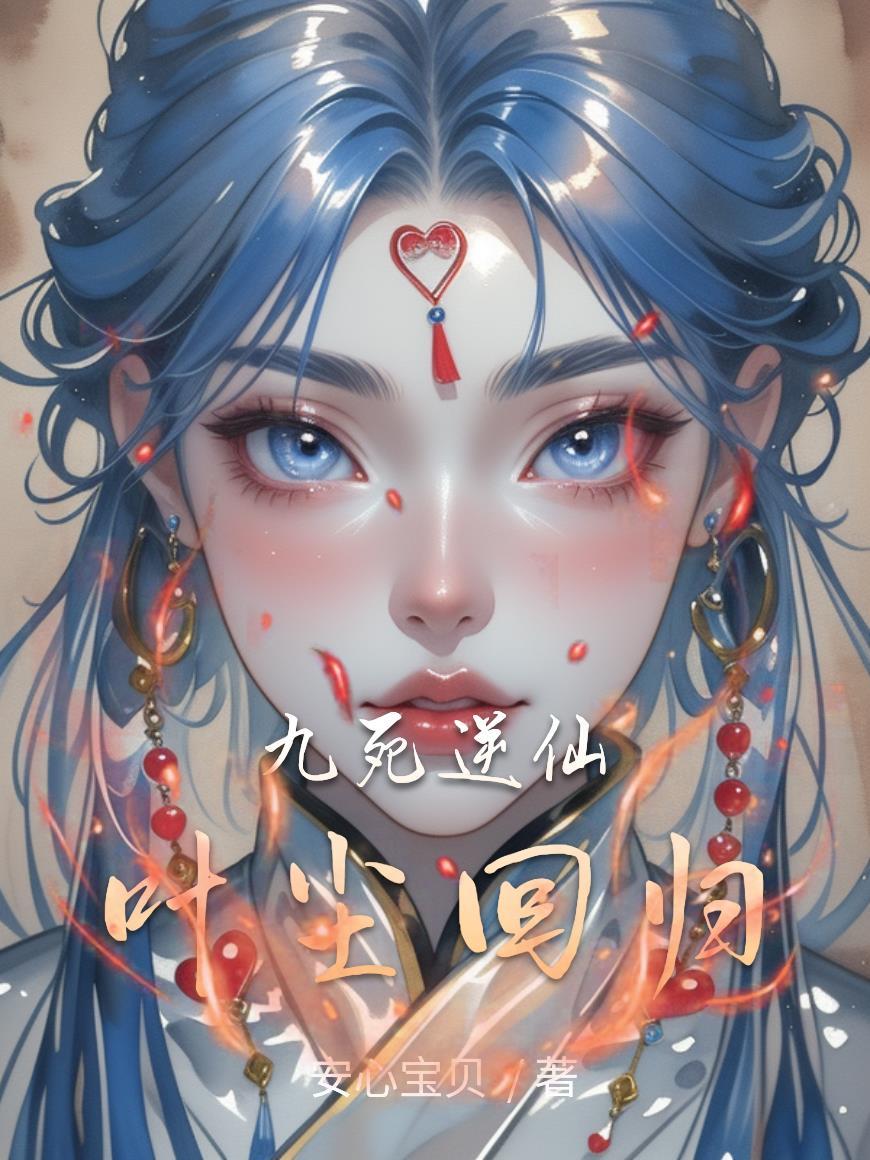 叶辰救下九天玄女