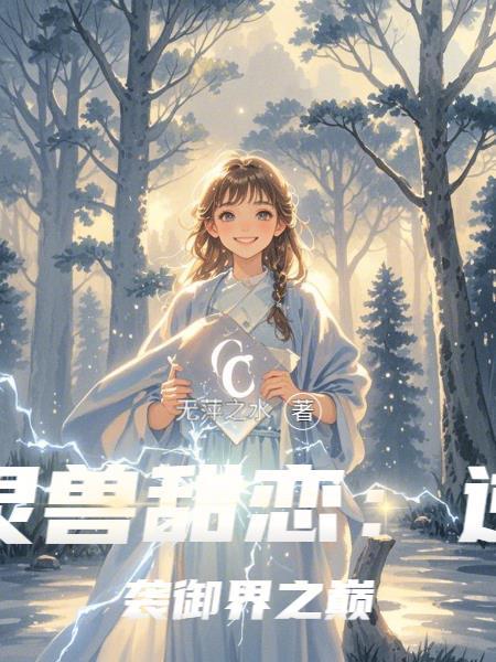 灵兽推荐