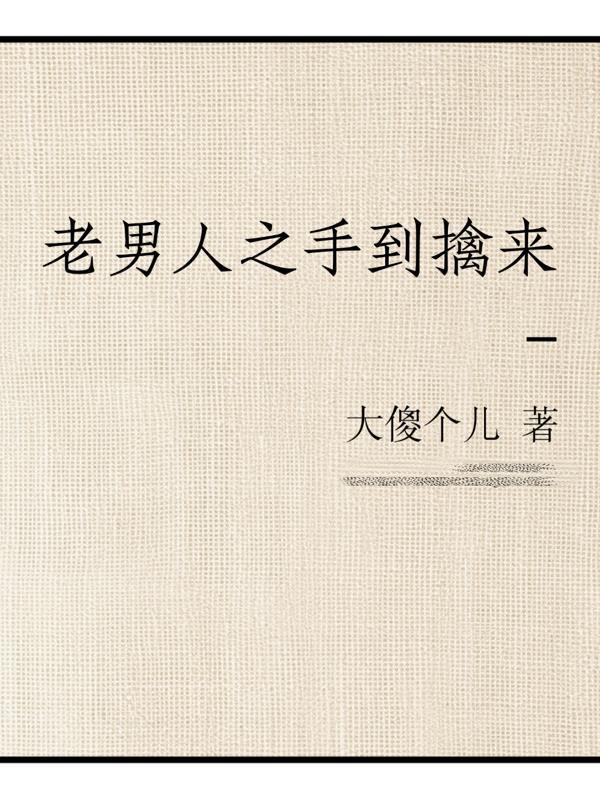 老男人by