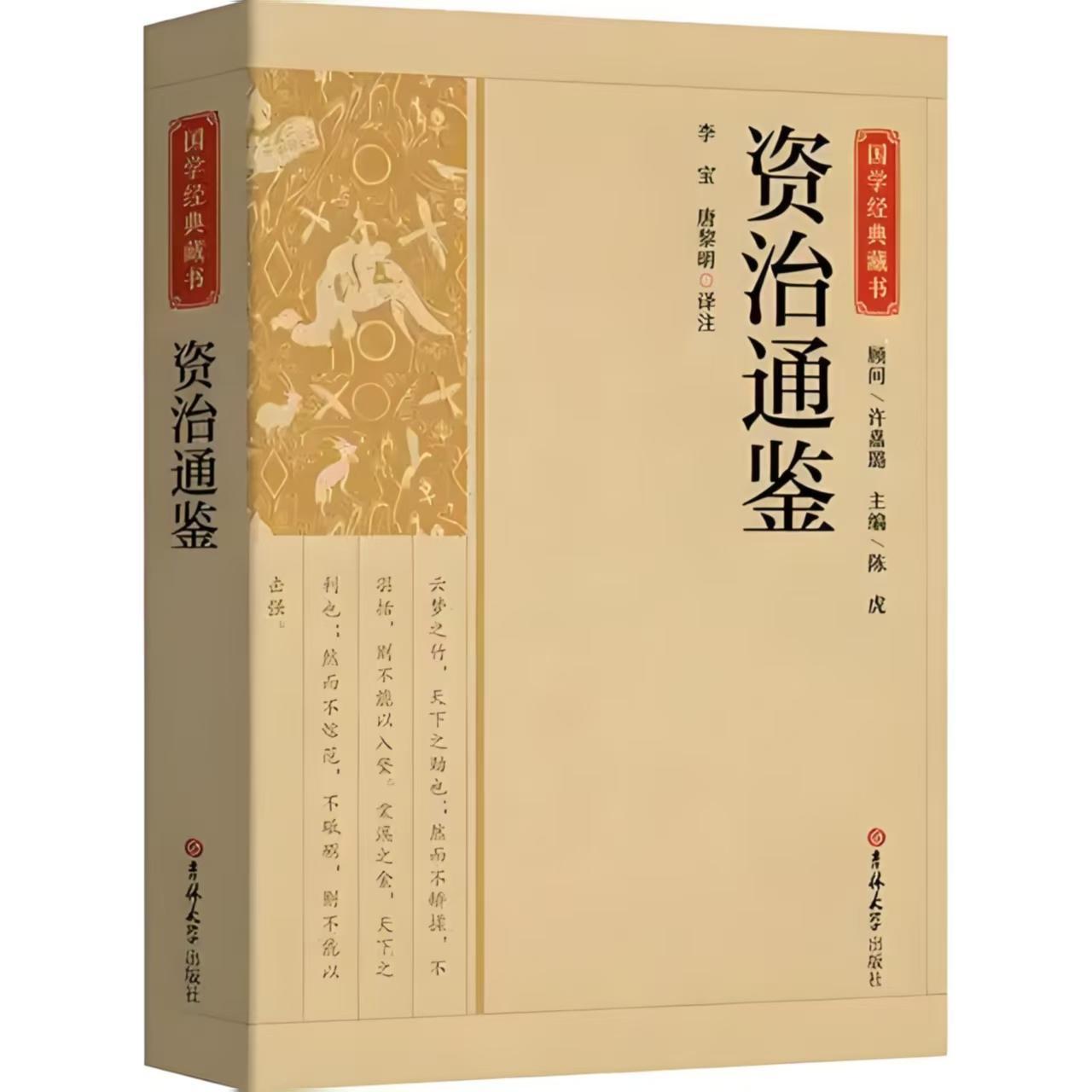 资治通鉴译注