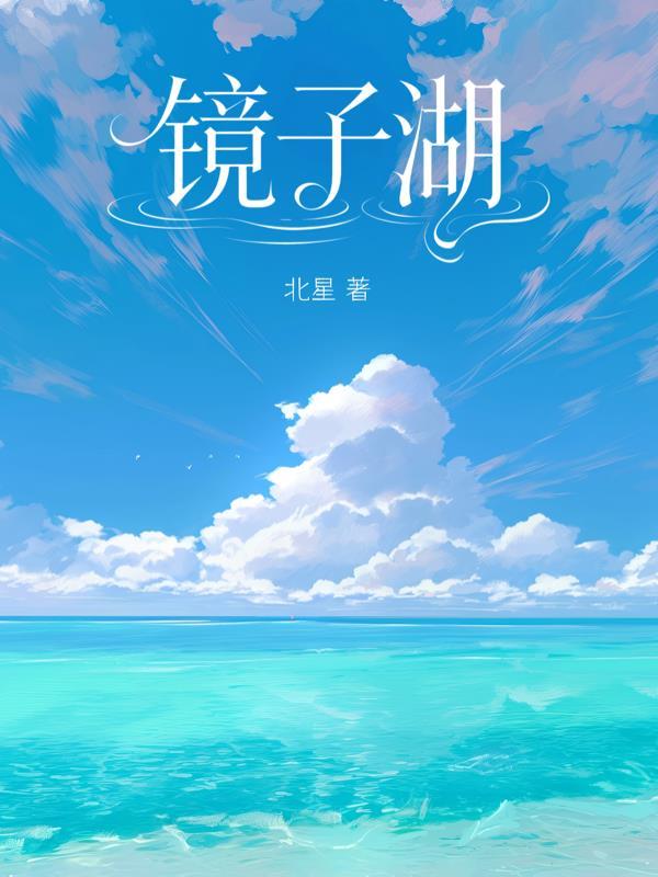 镜子湖电影