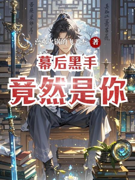 幕后黑手流优书网