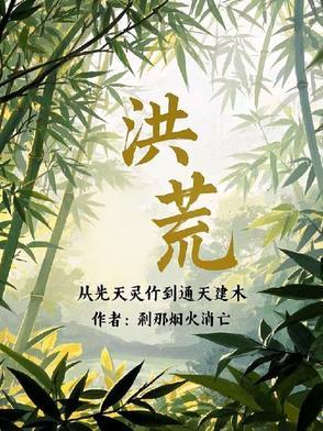洪荒西方修补地脉