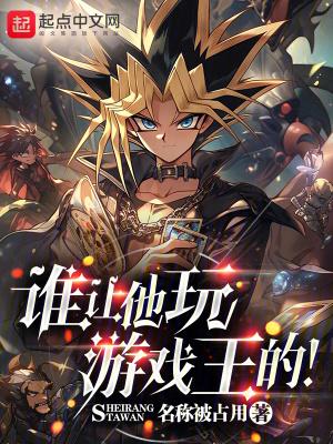 谁让他玩游戏王的在线阅读