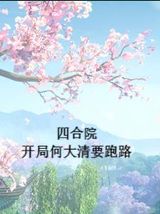 四合院开局何大清要跑路躺平的小胖子