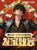 重生86从进山打猎开始发家致富动漫 重生86从进山打猎开始发家致富动漫