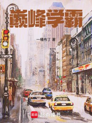 学霸的封神之路 学霸的封神之路