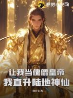 让我当傀儡皇帝?我直升陆地神仙(秦天)
