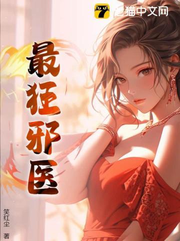 狂医邪少 狂医邪少