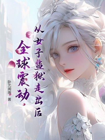 女子监狱当
