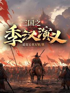 三国之蜀汉中兴