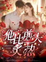 他比前夫炙热纵横免费阅读