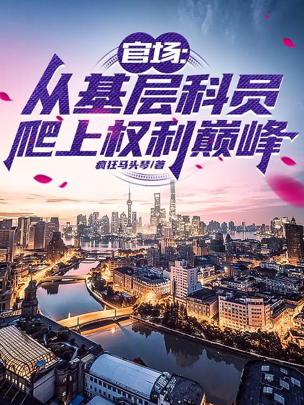 官场从科.员到中央