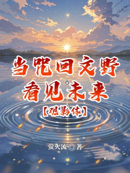 文野咒回推