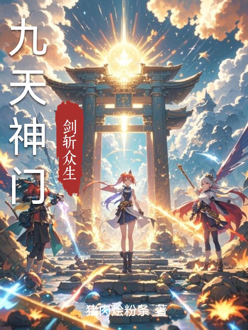 九天神王百科