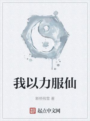 我以力服仙更新 我以力服仙更新