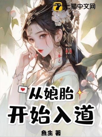 从娘胎开始入道免费观看