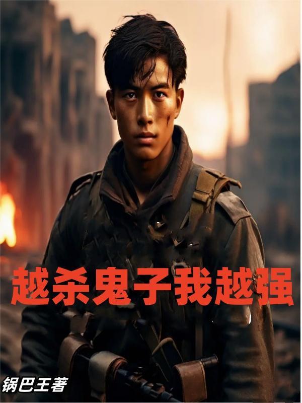 越杀鬼子我越强大的