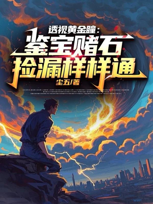 透视黄金瞳全文免费阅读