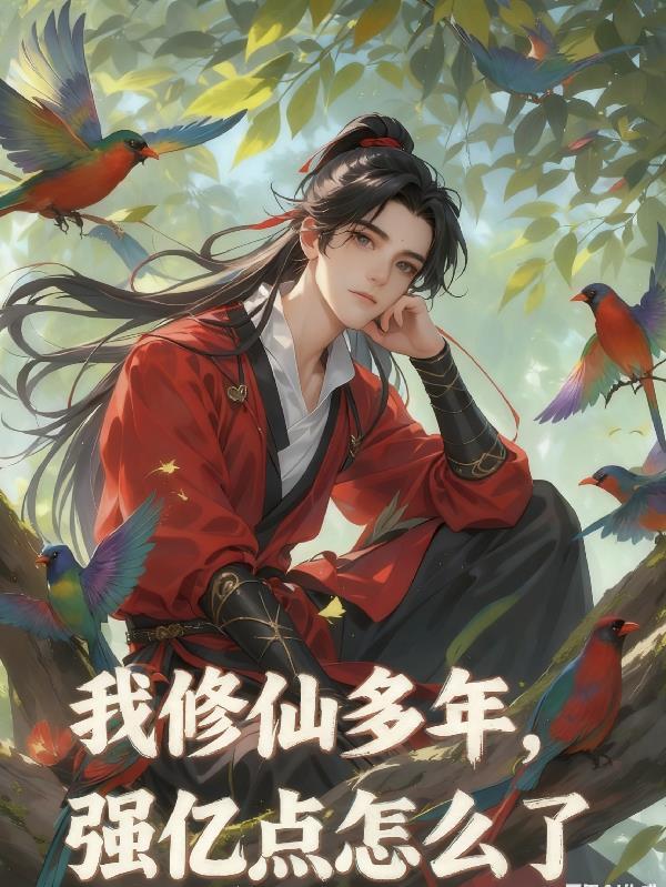 强亿点怎么了免费完整版