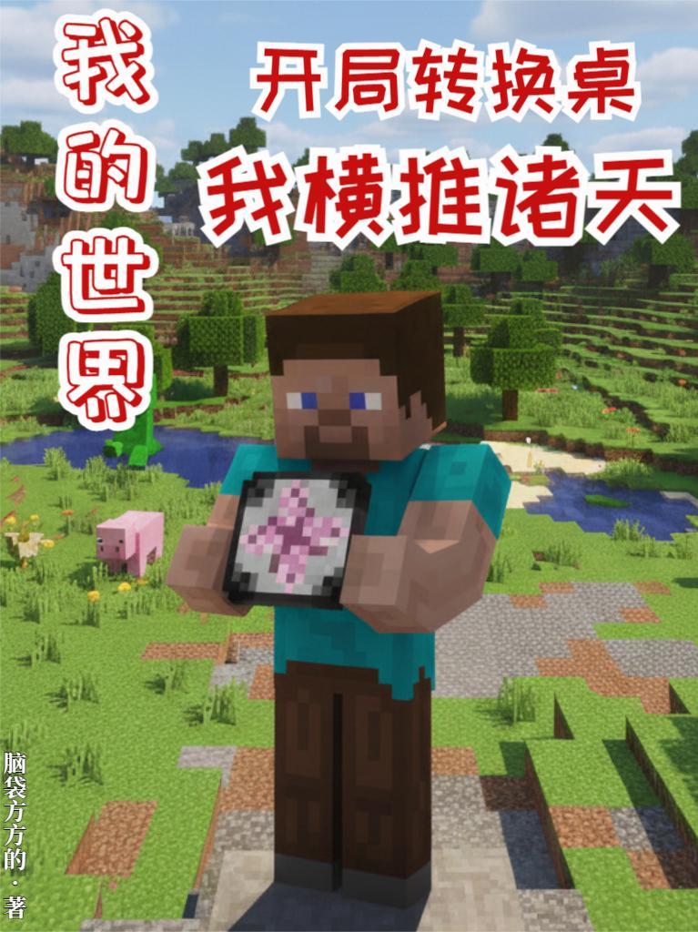 我的世界转换桌怎么造