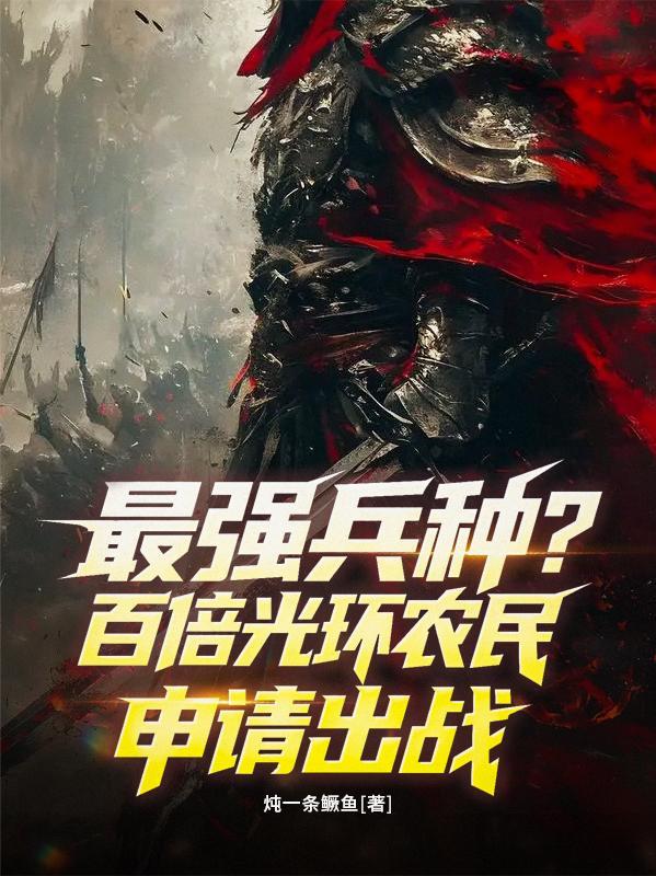 最强兵种百倍光环最新章节更新时间