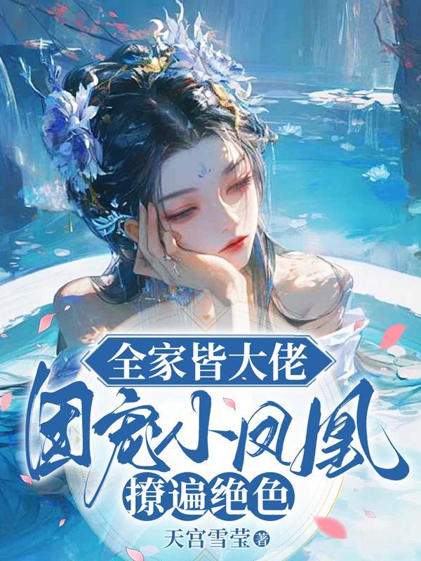 全家团宠小公主出世