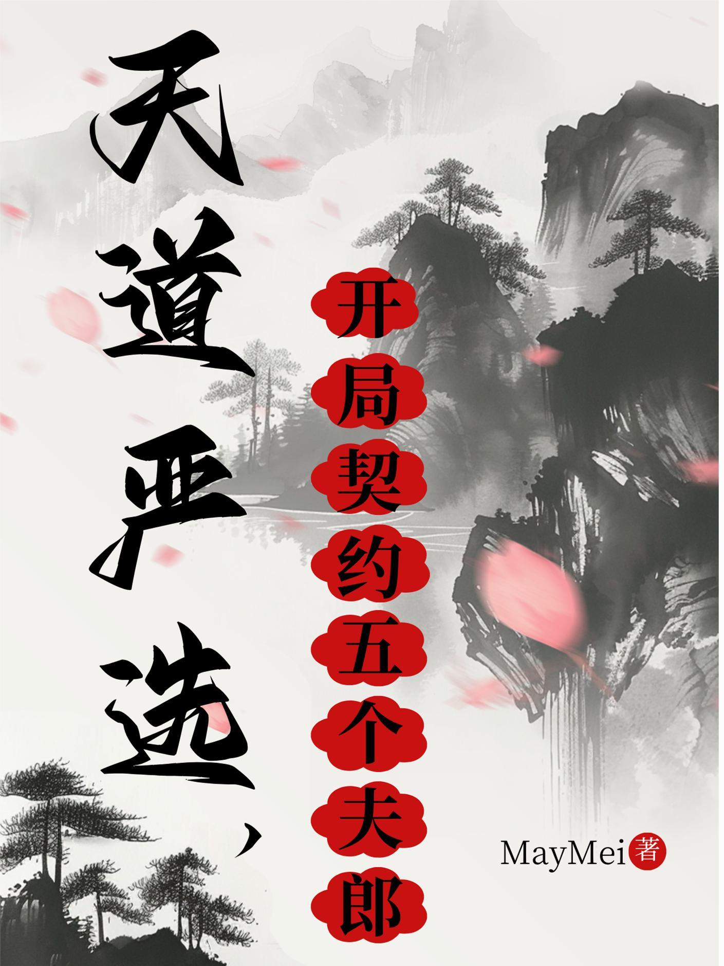 天道严选