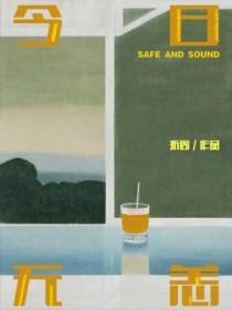 今日无恙by折周百度