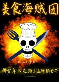 海贼王之美食餐厅